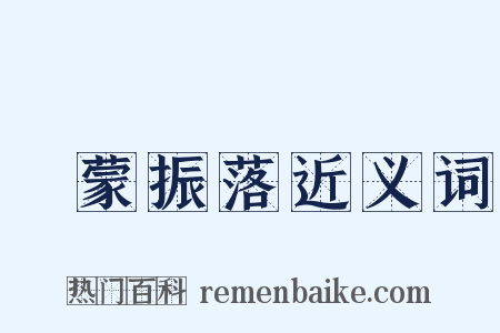 發蒙振落近义词是什么意思的图片